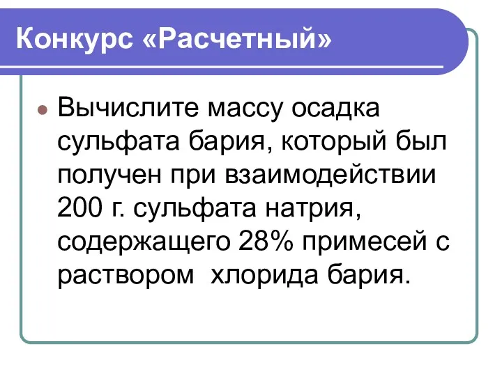 Конкурс «Расчетный» Вычислите массу осадка сульфата бария, который был получен