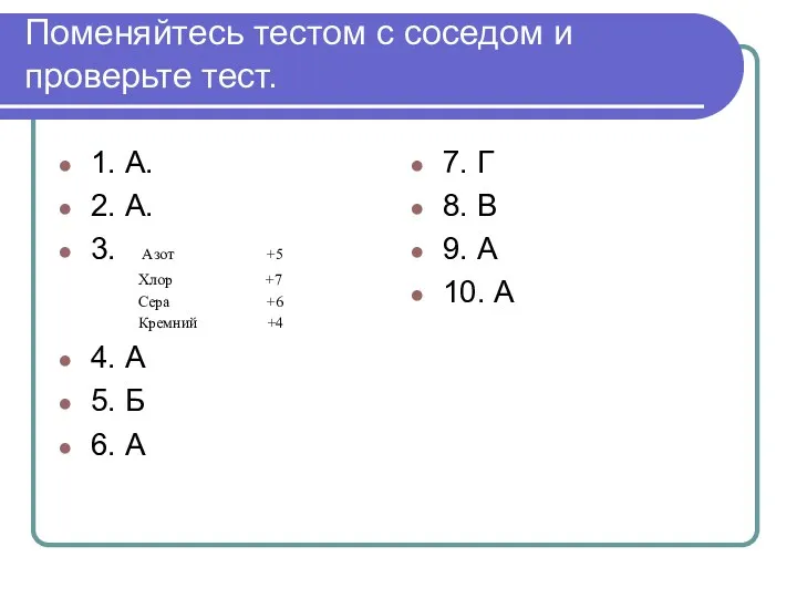 Поменяйтесь тестом с соседом и проверьте тест. 1. А. 2.