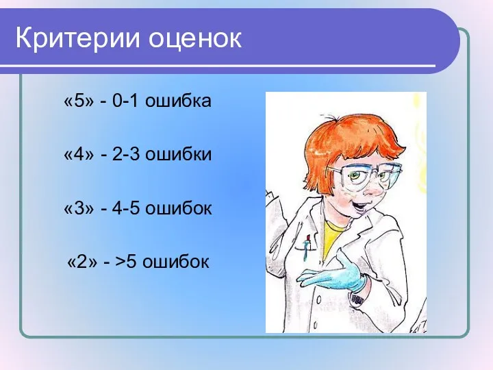 Критерии оценок «5» - 0-1 ошибка «4» - 2-3 ошибки