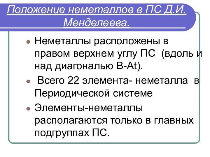 Положение неметаллов в ПС Д.И.Менделеева. Неметаллы расположены в правом верхнем