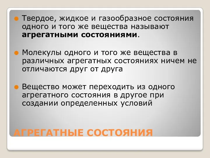 АГРЕГАТНЫЕ СОСТОЯНИЯ Твердое, жидкое и газообразное состояния одного и того