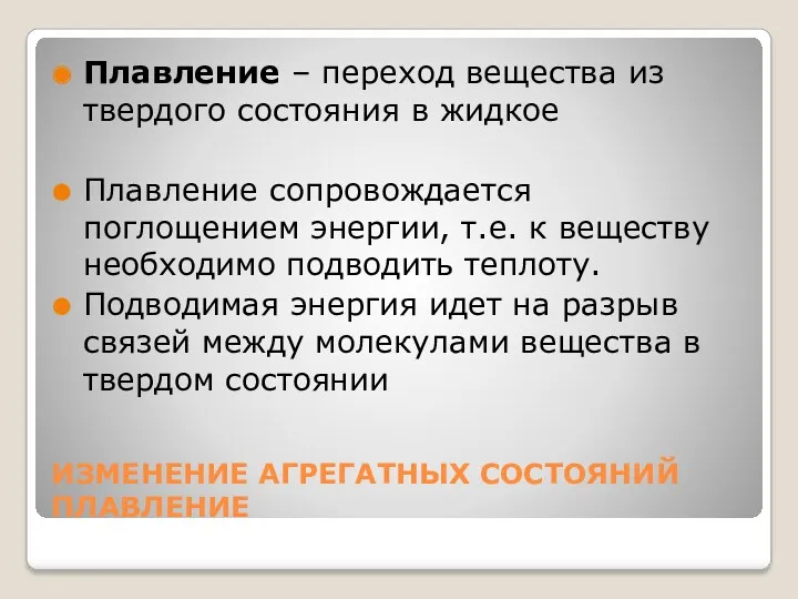 ИЗМЕНЕНИЕ АГРЕГАТНЫХ СОСТОЯНИЙ ПЛАВЛЕНИЕ Плавление – переход вещества из твердого