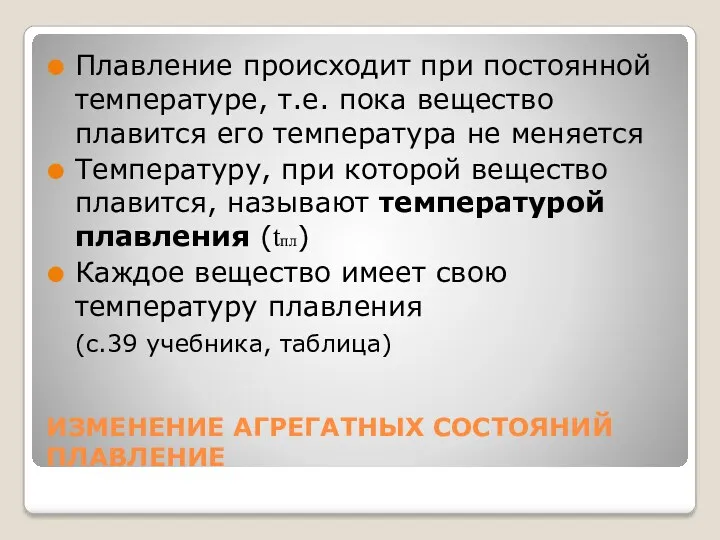 ИЗМЕНЕНИЕ АГРЕГАТНЫХ СОСТОЯНИЙ ПЛАВЛЕНИЕ Плавление происходит при постоянной температуре, т.е.