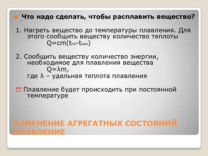 ИЗМЕНЕНИЕ АГРЕГАТНЫХ СОСТОЯНИЙ ПЛАВЛЕНИЕ Что надо сделать, чтобы расплавить вещество?