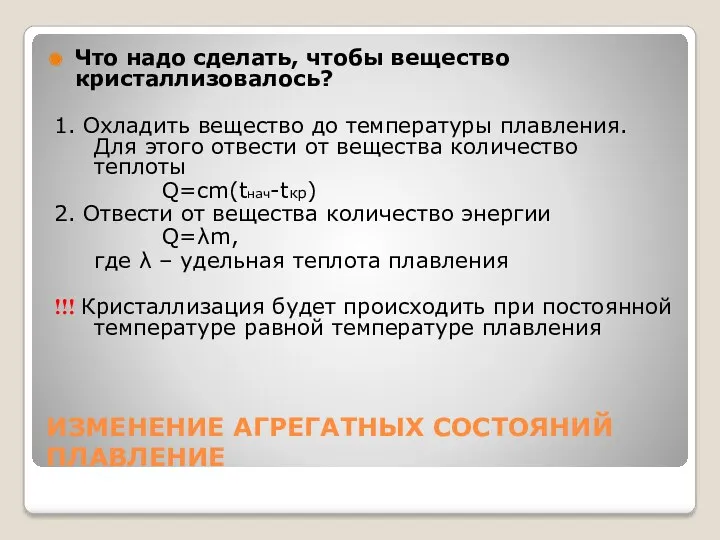 ИЗМЕНЕНИЕ АГРЕГАТНЫХ СОСТОЯНИЙ ПЛАВЛЕНИЕ Что надо сделать, чтобы вещество кристаллизовалось?