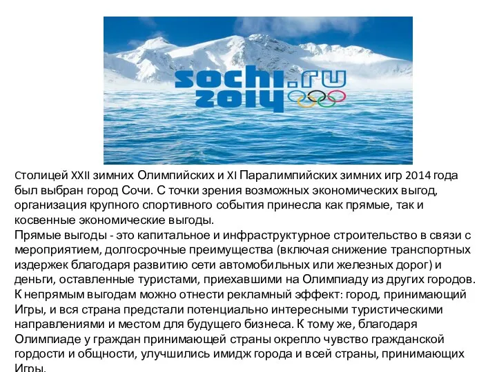 Cтолицей XXII зимних Олимпийских и XI Паралимпийских зимних игр 2014 года был выбран