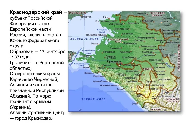 Краснода́рский край — субъект Российской Федерации на юге Европейской части России, входит в