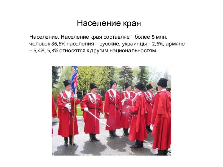 Население. Население края составляет более 5 млн. человек 86,6% населения – русские, украинцы