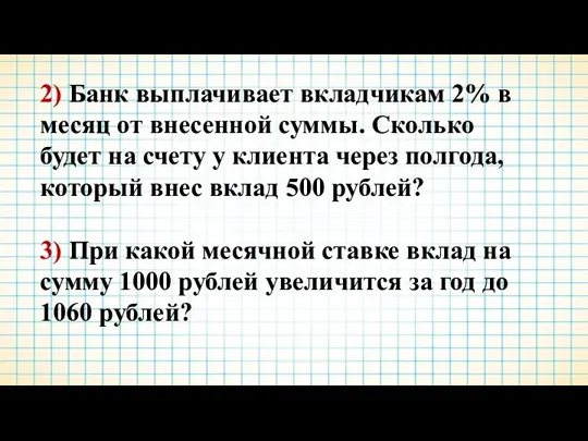 2) Банк выплачивает вкладчикам 2% в месяц от внесенной суммы.