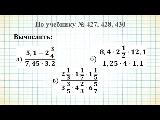 По учебнику № 427, 428, 430 Вычислить: