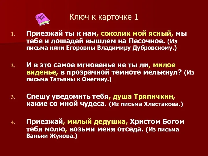 Ключ к карточке 1 Приезжай ты к нам, соколик мой