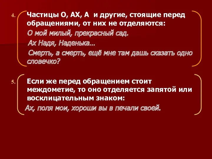 Частицы О, АХ, А и другие, стоящие перед обращениями, от