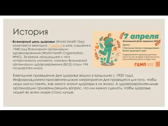 История Всемирный день здоровья (World Health Day) отмечается ежегодно 7