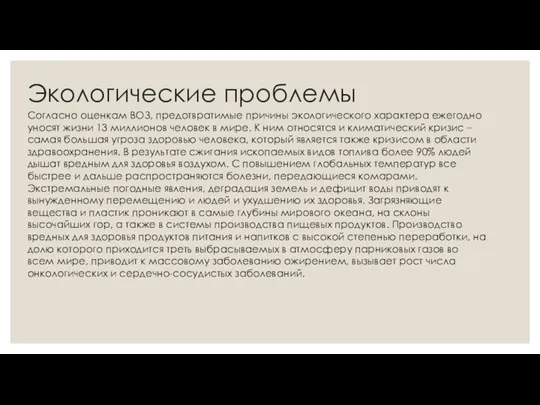 Экологические проблемы Согласно оценкам ВОЗ, предотвратимые причины экологического характера ежегодно