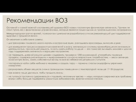 Рекомендации ВОЗ Основной и самой важной составляющей здоровья ВОЗ назвал