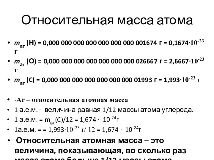 Относительная масса атома mат (Н) = 0,000 000 000 000