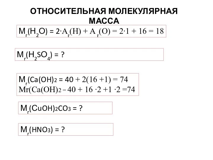 ОТНОСИТЕЛЬНАЯ МОЛЕКУЛЯРНАЯ МАССА Мr(Н2О) = 2∙Ar(H) + A r(O) =
