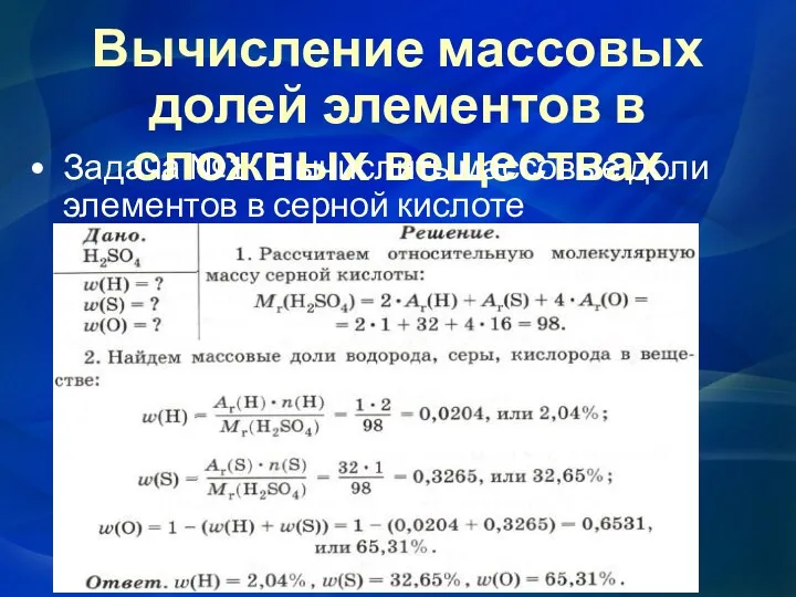 Вычисление массовых долей элементов в сложных веществах Задача №1 .