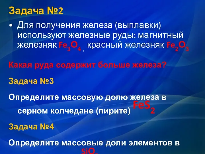 Задача №2 Для получения железа (выплавки) используют железные руды: магнитный