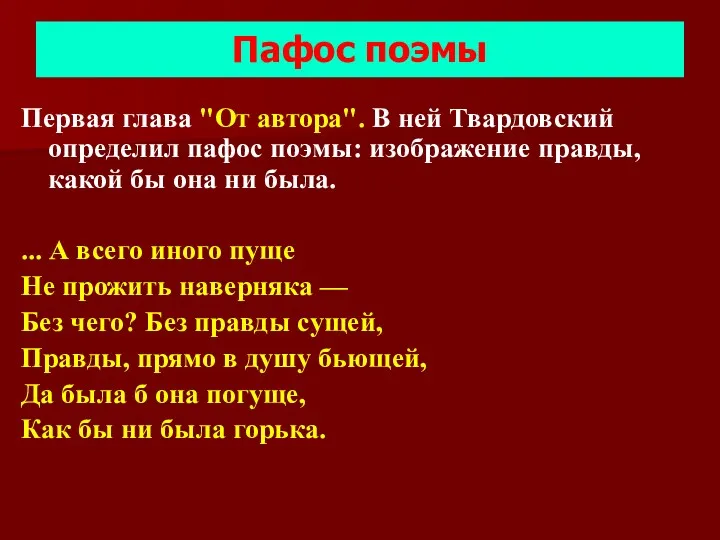 Пафос поэмы Первая глава "От автора". В ней Твардовский определил пафос поэмы: изображение