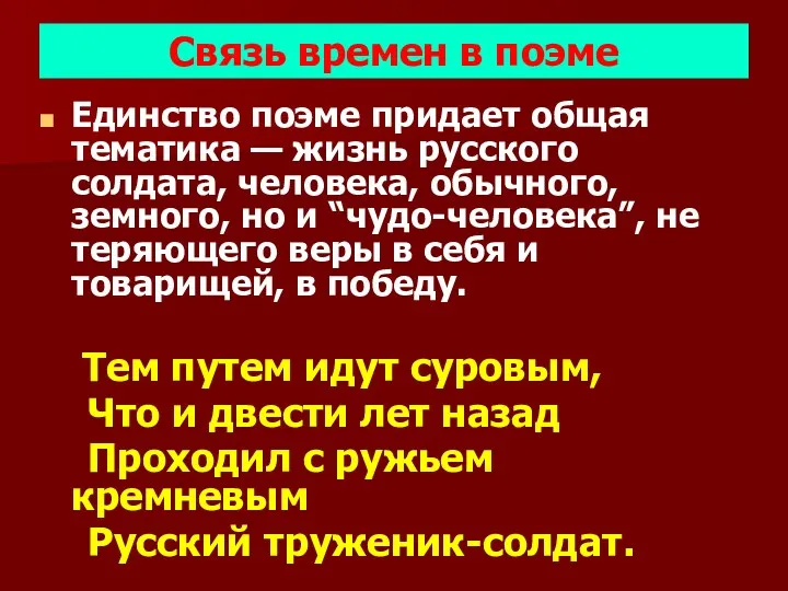 Связь времен в поэме Единство поэме придает общая тематика — жизнь русского солдата,