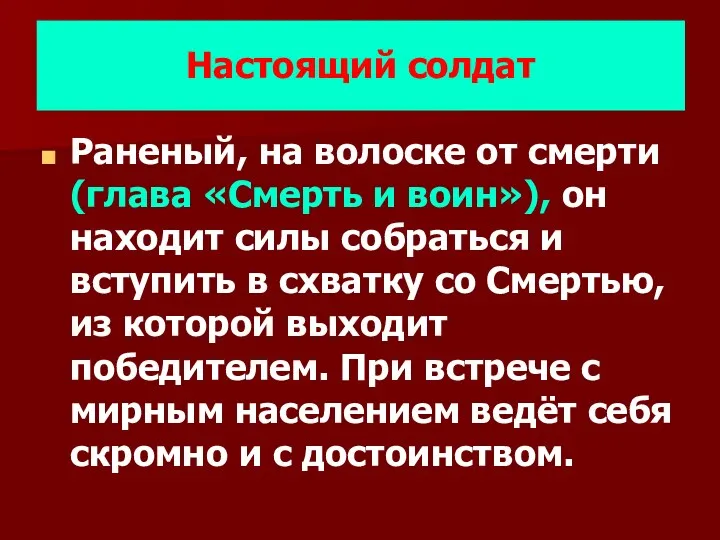 Настоящий солдат Раненый, на волоске от смерти (глава «Смерть и воин»), он находит