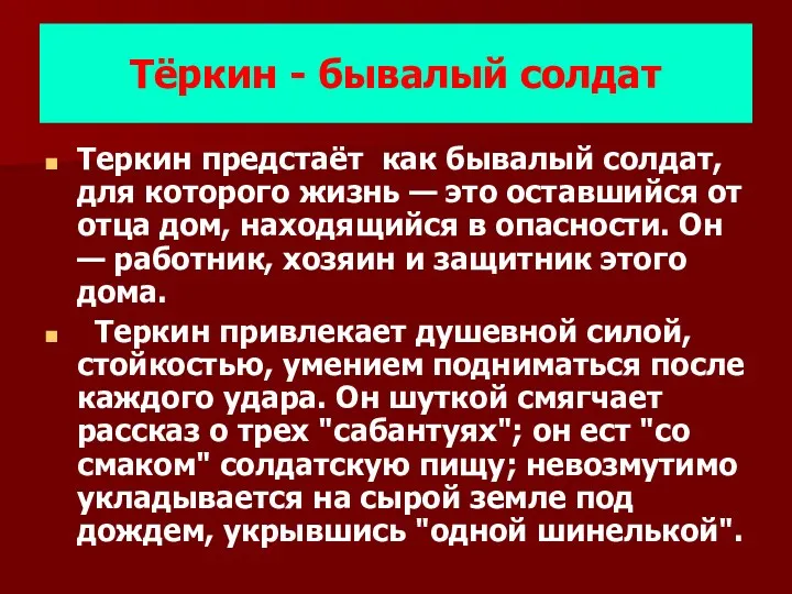 Тёркин - бывалый солдат Теркин предстаёт как бывалый солдат, для которого жизнь —