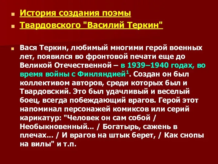 История создания поэмы Твардовского "Василий Теркин" Вася Теркин, любимый многими герой военных лет,