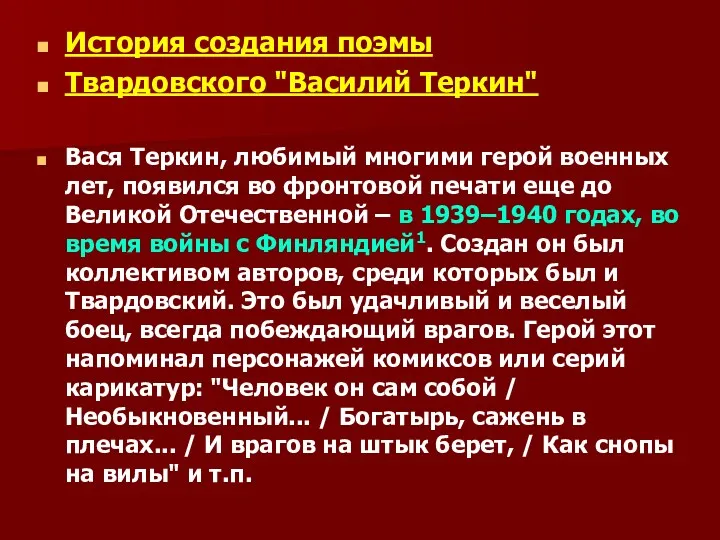 История создания поэмы Твардовского "Василий Теркин" Вася Теркин, любимый многими