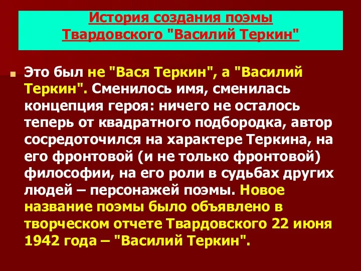 История создания поэмы Твардовского "Василий Теркин" Это был не "Вася Теркин", а "Василий