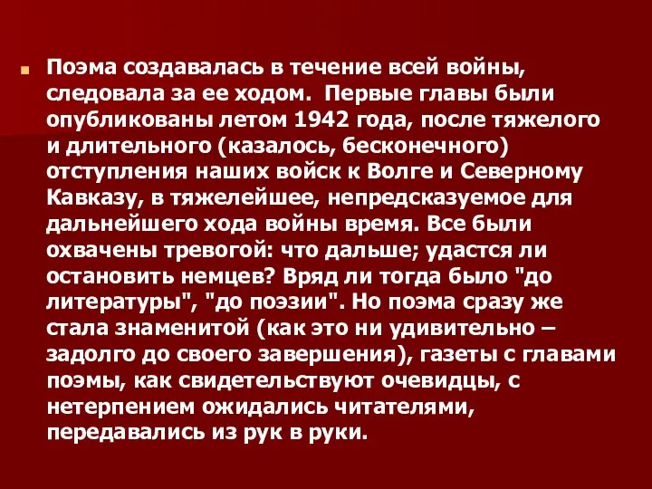 Поэма создавалась в течение всей войны, следовала за ее ходом. Первые главы были