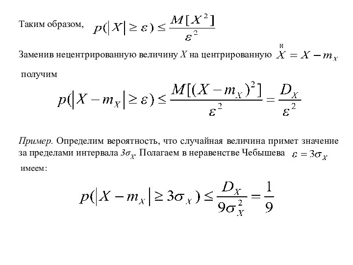 Таким образом, Заменив нецентрированную величину X на центрированную получим Пример.