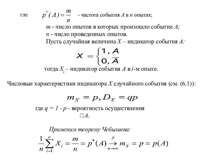 где m - число опытов в которых произошло событие А;