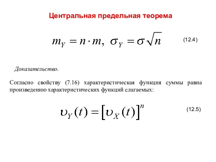 Центральная предельная теорема (12.4) Доказательство. Согласно свойству (7.16) характеристическая функция