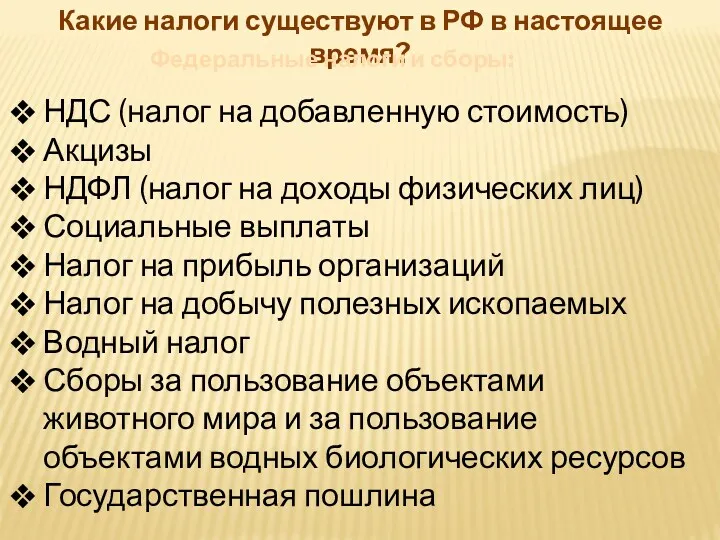 Какие налоги существуют в РФ в настоящее время? Федеральные налоги