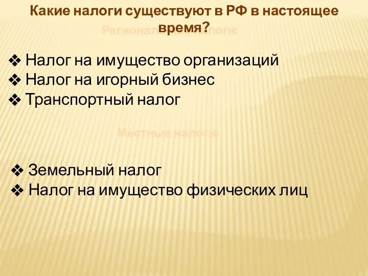 Региональные налоги: Какие налоги существуют в РФ в настоящее время?