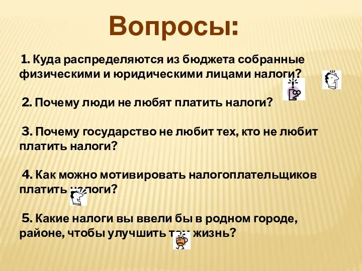 Вопросы: 1. Куда распределяются из бюджета собранные физическими и юридическими