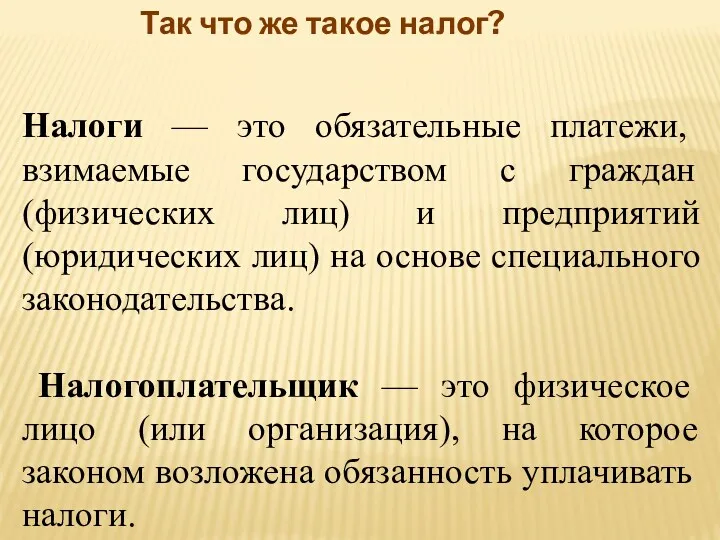 Так что же такое налог? Налоги — это обязательные платежи,