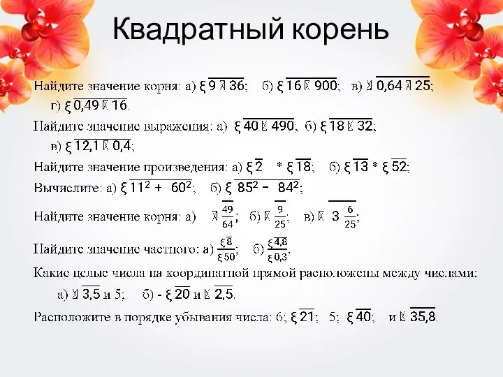 Квадратный корень