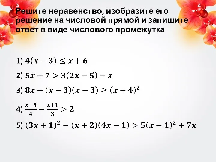 Решите неравенство, изобразите его решение на числовой прямой и запишите ответ в виде числового промежутка