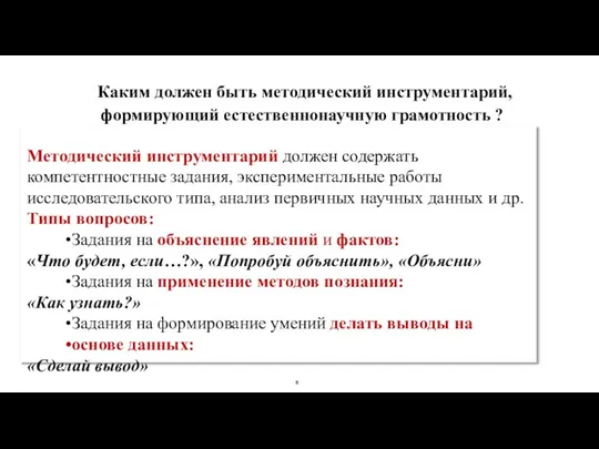 Каким должен быть методический инструментарий, формирующий естественнонаучную грамотность ? Методический