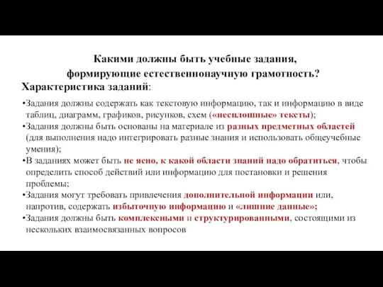 Какими должны быть учебные задания, формирующие естественнонаучную грамотность? Характеристика заданий: