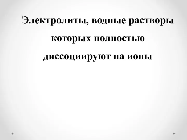 Электролиты, водные растворы которых полностью диссоциируют на ионы