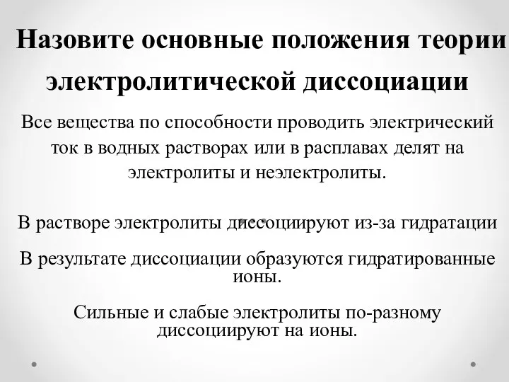 Назовите основные положения теории электролитической диссоциации Все вещества по способности