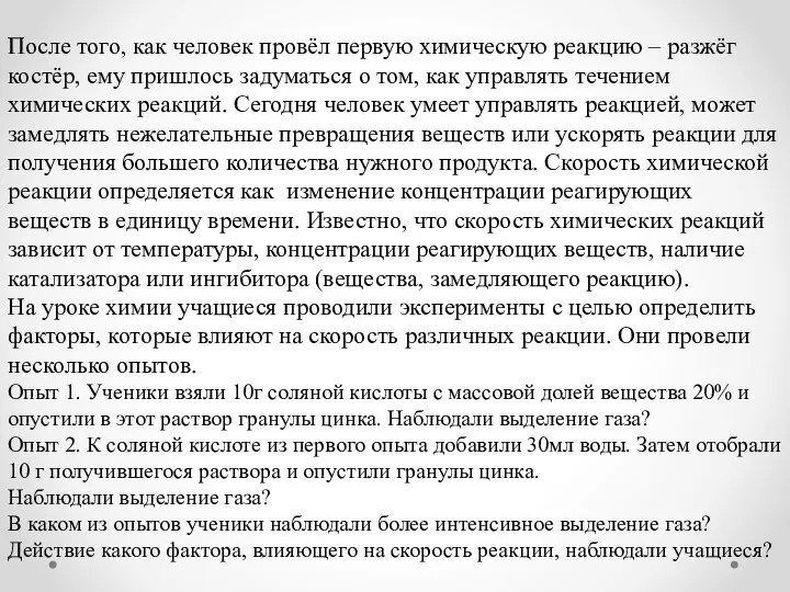 После того, как человек провёл первую химическую реакцию – разжёг