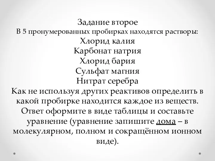 Задание второе В 5 пронумерованных пробирках находятся растворы: Хлорид калия