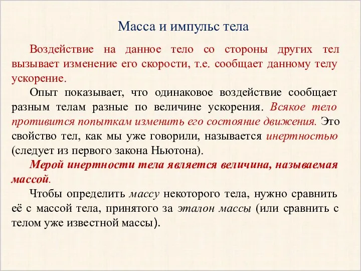 Масса и импульс тела Воздействие на данное тело со стороны