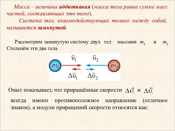 Масса – величина аддитивная (масса тела равна сумме масс частей,