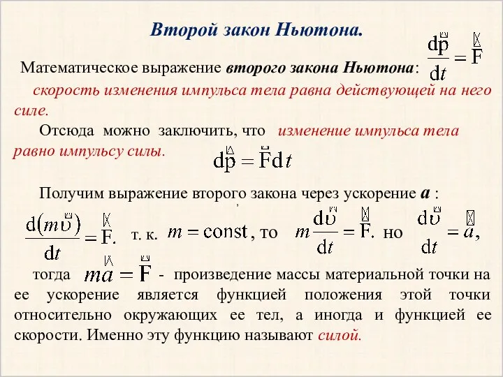 Второй закон Ньютона. Математическое выражение второго закона Ньютона: скорость изменения