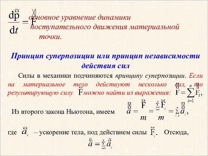 основное уравнение динамики поступательного движения материальной точки. Принцип суперпозиции или